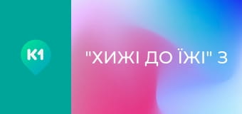 "Хижі до їжі" з Андрієм Бєдняковим. "Хижі до їжі" з Андрієм Бєдняковим.
