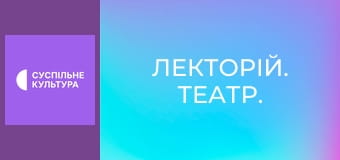 Лекторій. Театр. Лекторій. Театр.