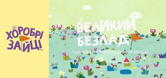 Хоробрі Зайці. Серія 15