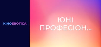 Юные профессионалки Юные профессионалки