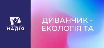 Диванчик - Екологія та природа