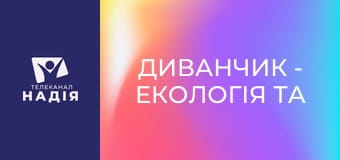 Диванчик - Екологія та природа