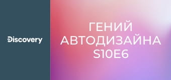 Гений автодизайна S10E6