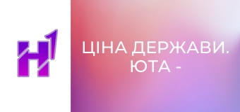 Ціна держави. Юта - найкращий Штат США. Коли релігія = процвітання.