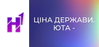 Ціна держави. Юта - найкращий Штат США. Коли релігія = процвітання.