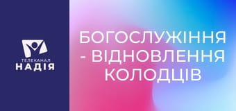 Богослужіння - Відновлення колодців