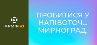 Пробитися у напівоточений Мирноград. Їдемо по Покровському напрямку з 79-ю бригадою ДШВ || Новинарня.