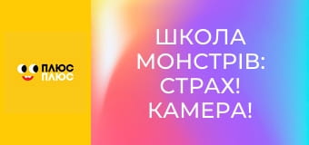 Школа монстрів: Страх! Камера! Мотор!