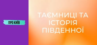 Таємниці та історія Південної Борщагівки. Огляд на масив.