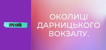 Околиці Дарницького вокзалу.