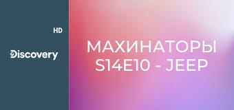 Махинаторы S14E10 - Jeep Grand Wagoneer 1988 года