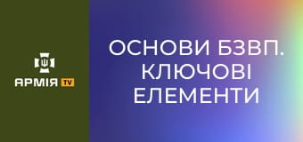 Основи БЗВП. Ключові елементи підготовки майбутніх піхотинців || Бриз TV.