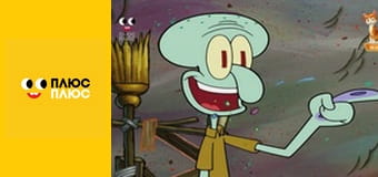 Губка Боб Квадратні Штани