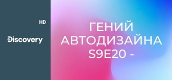 Гений автодизайна S9E20 - Автомобильный оазис