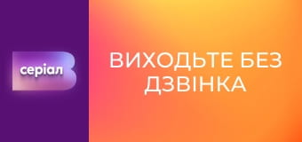 Т/с "Виходьте без дзвінка", 2 сезон, 7 с. "Справи сімейні". Т/с "Виходьте без дзвінка", 2 сезон, 7 с. "Справи сімейні".