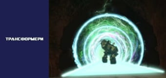 Трансформеры Сезон 1 Эпизод 4