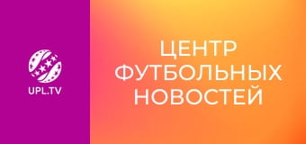 Центр футбольных новостей.