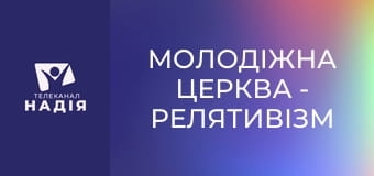 Молодіжна церква - Релятивізм в Біблії