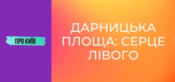 Дарницька площа: серце лівого берега Києва. Історія та цікаві факти.