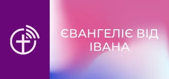 Х/ф "Євангеліє від Івана".