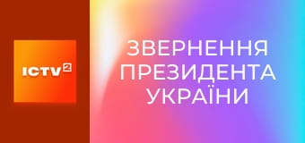 "Звернення Президента України".