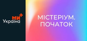 Х/ф "Містеріум. Початок".