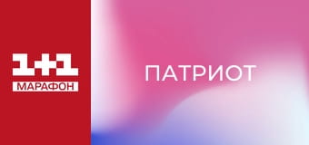 "Патриот". "Патриот".