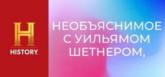 Необъяснимое с Уильямом Шетнером, 11 эп. Потерянные цивилизации.