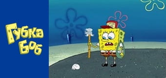 Spongebob. Season 3 - Episode 20
