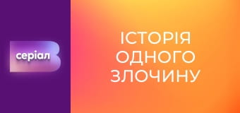 "Історія одного злочину", 4 сезон, 37 еп. "Театральне вбивство".