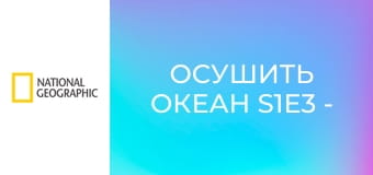 Осушить океан S1E3 - Мексиканский залив