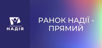 Ранок надії - Прямий ефір