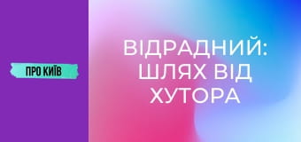 Відрадний: шлях від хутора до великого масиву. Історія та факти.
