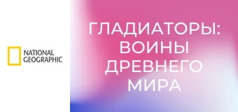 Гладиаторы: Воины Древнего Мира S1E2 - Любимый гладиатор Нерона