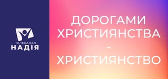 Дорогами християнства - Християнство серед готів: міфи та факти