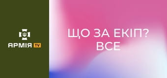 Що за екіп? Все про короткоствольну зброю || Армія TV.