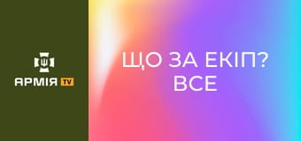 Що за екіп? Все про короткоствольну зброю || Армія TV.