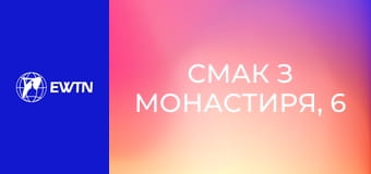 Смак з монастиря, 6 еп. Піст.