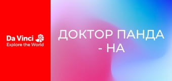 Доктор Панда - На старт, увага, збирай!
