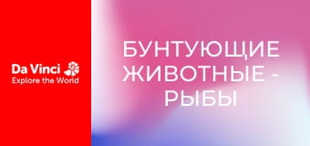 Бунтующие животные - Рыбы в илистых норах