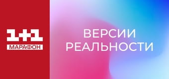 "Версии реальности".