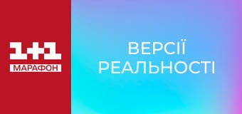 "Версії реальності".