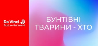 Бунтівні тварини - Хто живе в цій печері?