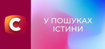 "В поисках истины". "Тайный код украинского флага".