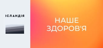 Наше здоров'я