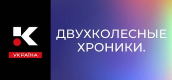 Двухколесные хроники.