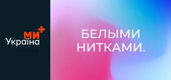 Белыми нитками.