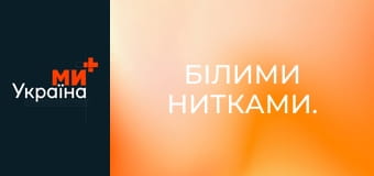 Білими нитками.