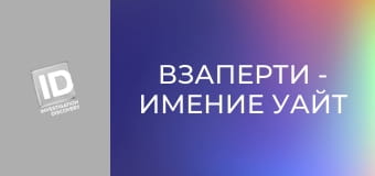 Взаперти - Имение Уайт Хилл