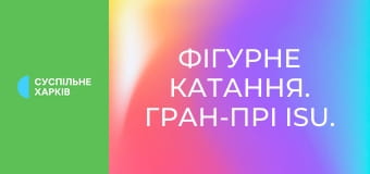 Фігурне катання. Гран-прі ISU. NHK Trophy у Японії. Пари. Коротка програма. Наживо.